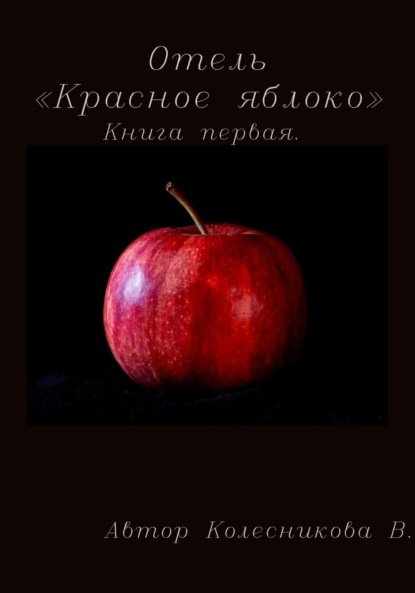 Скачать книгу Отель «Красное яблоко»