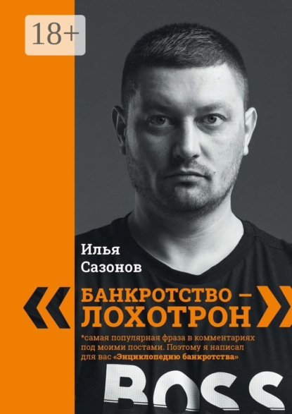 Скачать книгу «Банкротство – лохотрон!». Энциклопедия банкротства