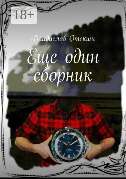 Еще один сборник