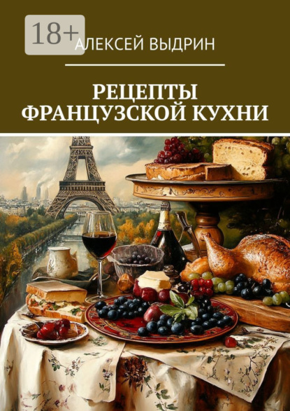 Скачать книгу Рецепты французской кухни