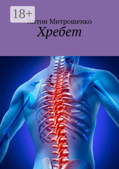 Скачать книгу Хребет