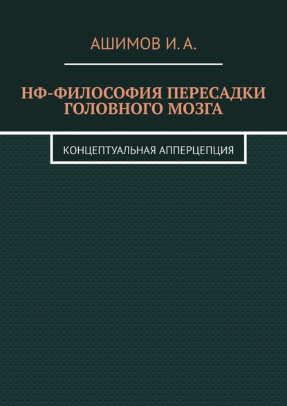 Скачать книгу НФ-философия пересадки головного мозга. Концептуальная апперцепция