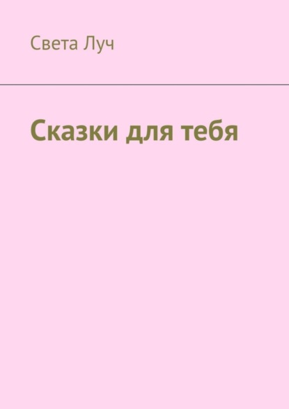 Скачать книгу Сказки для тебя