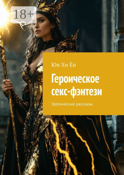 Скачать книгу Героическое секс-фэнтези. Эротические рассказы