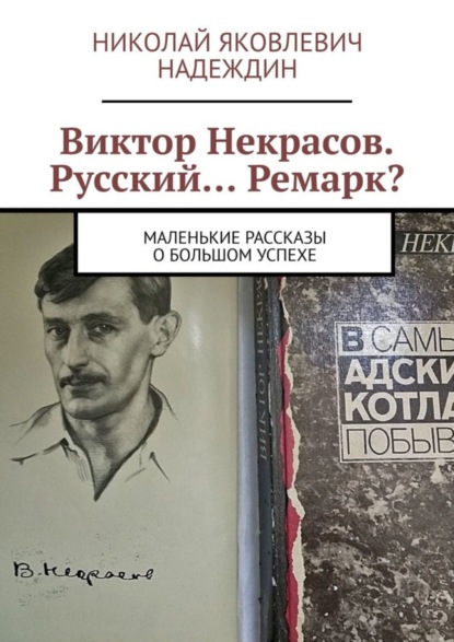 Скачать книгу Виктор Некрасов. Русский… Ремарк? Маленькие рассказы о большом успехе