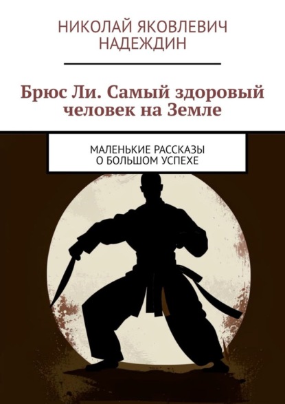 Скачать книгу Брюс Ли. Самый здоровый человек на Земле. Маленькие рассказы о большом успехе