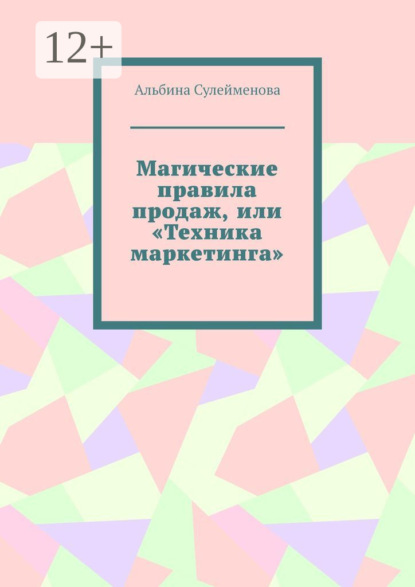 Скачать книгу Магические правила продаж, или «Техника маркетинга»