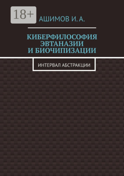 Киберфилософия эвтаназии и биочипизации. Интервал абстракции
