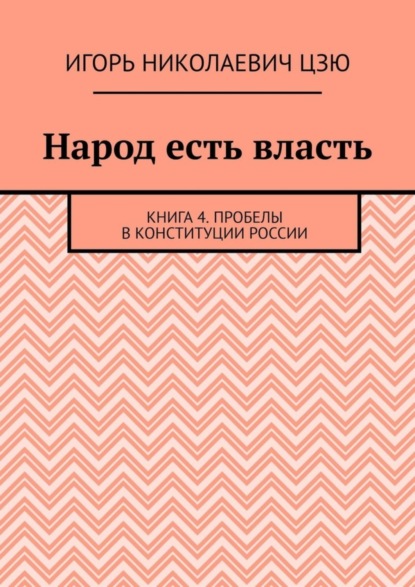 Скачать книгу Народ есть власть. Книга 4. Пробелы в Конституции России