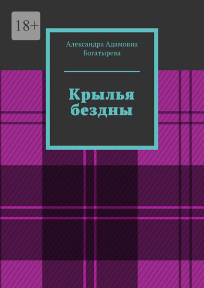 Скачать книгу Крылья бездны