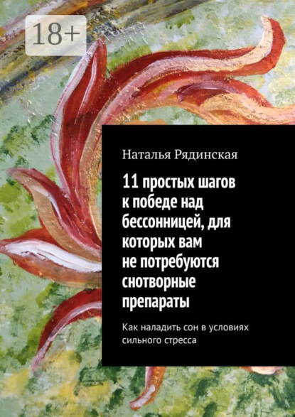 Скачать книгу 11 простых шагов к победе над бессонницей, для которых вам не потребуются снотворные препараты. Как наладить сон в условиях сильного стресса