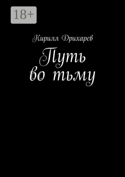 Скачать книгу Путь во тьму