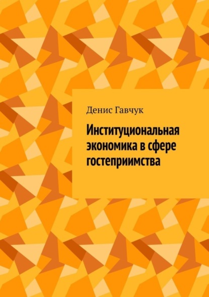 Скачать книгу Институциональная экономика в сфере гостеприимства