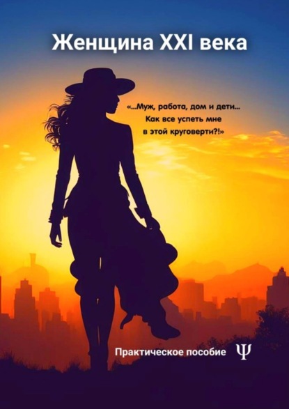 Скачать книгу Женщина XXI века