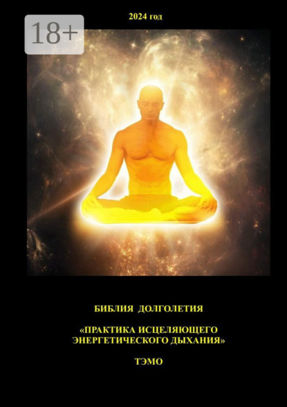 Скачать книгу Практика исцеляющего энергетического дыхания. Библия долголетия