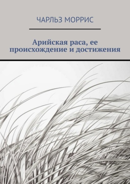 Скачать книгу Арийская раса, ее происхождение и достижения