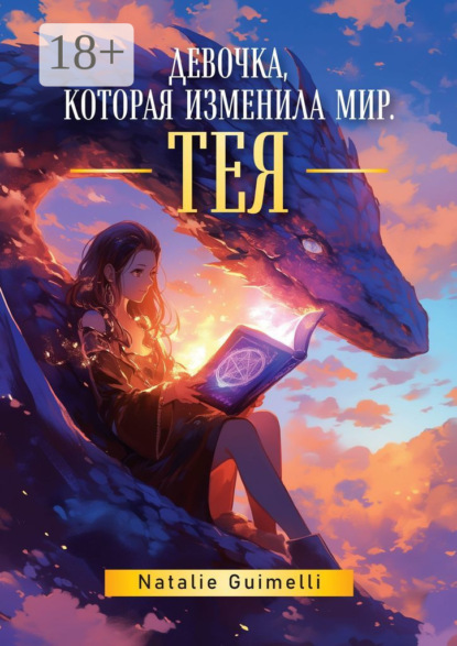 Скачать книгу Тея. Девочка, которая изменила мир