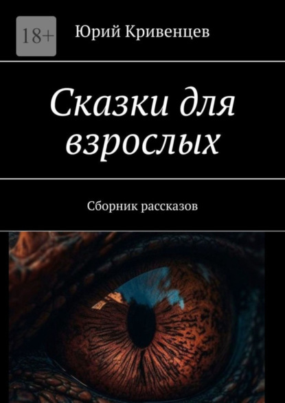 Скачать книгу Сказки для взрослых. Сборник рассказов