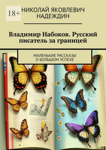 Скачать книгу Владимир Набоков. Русский писатель за границей. Маленькие рассказы о большом успехе