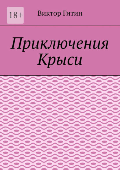 Скачать книгу Приключения Крыси