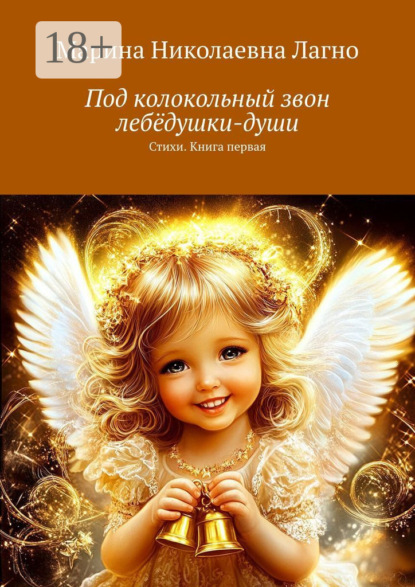 Скачать книгу Под колокольный звон лебёдушки-души. Стихи. Книга первая