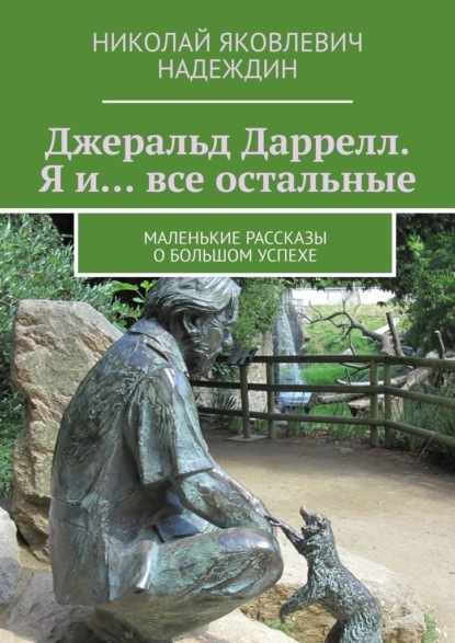 Джеральд Даррелл. Я и… все остальные. Маленькие рассказы о большом успехе