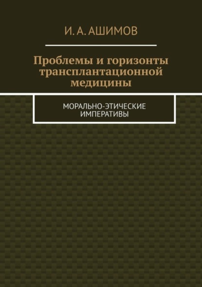 Проблемы и горизонты трансплантационной медицины. Морально-этические императивы