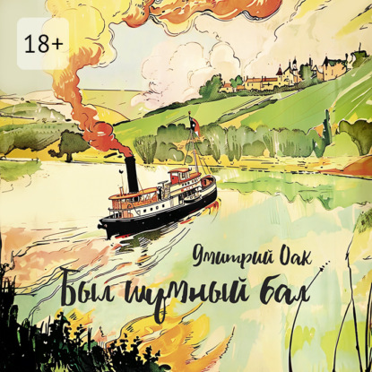 Скачать книгу Был шумный бал