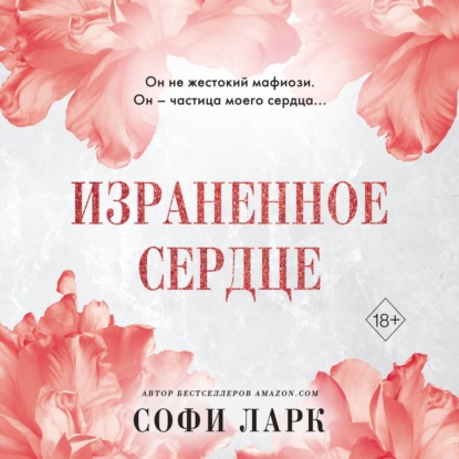 Скачать книгу Израненное сердце