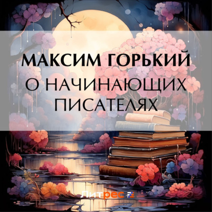 Скачать книгу О начинающих писателях
