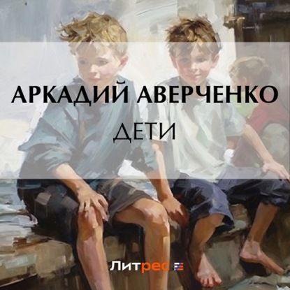 Скачать книгу Дети