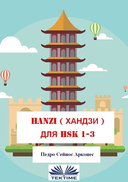 Скачать книгу Hanzi для Hsk 1-3