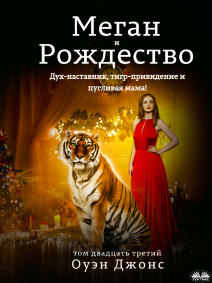 Скачать книгу Меган и Рождество