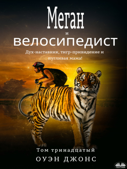 Скачать книгу Меган и велосипедист
