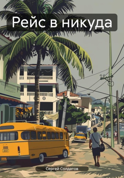 Скачать книгу Рейс в никуда