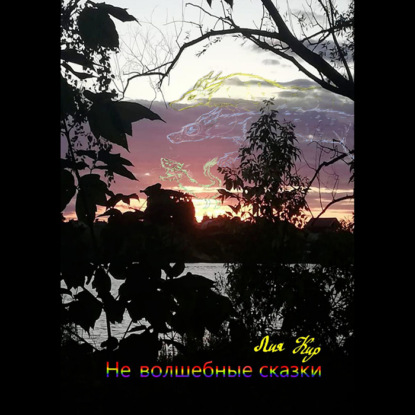 Скачать книгу Не волшебные сказки