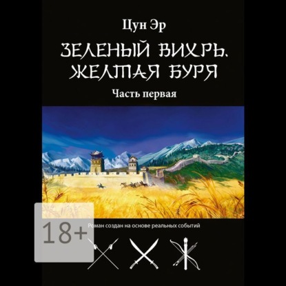 Скачать книгу Зелёный Вихрь, Жёлтая буря. Часть первая