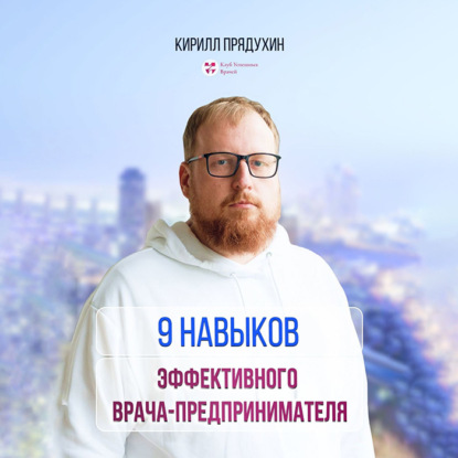 Скачать книгу 9 навыков эффективного врача-предпринимателя