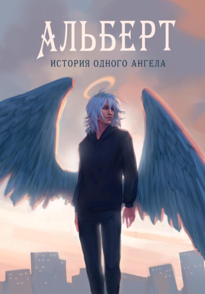 Скачать книгу Альберт. История одного ангела