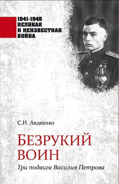 Скачать книгу Безрукий воин. Три подвига Василия Петрова