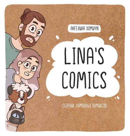 Скачать книгу Lina’s Comics. Сборник ламповых комиксов