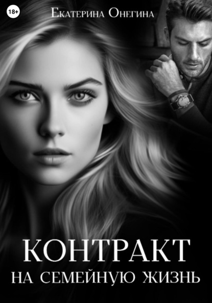 Скачать книгу Контракт на семейную жизнь