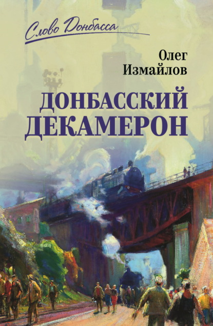 Скачать книгу Донбасский декамерон