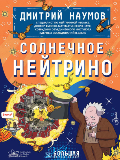 Скачать книгу Солнечное нейтрино