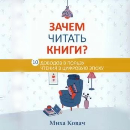 Скачать книгу Зачем читать книги? 10 доводов в пользу чтения в цифровую эпоху