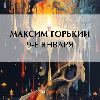 Скачать книгу 9-е января