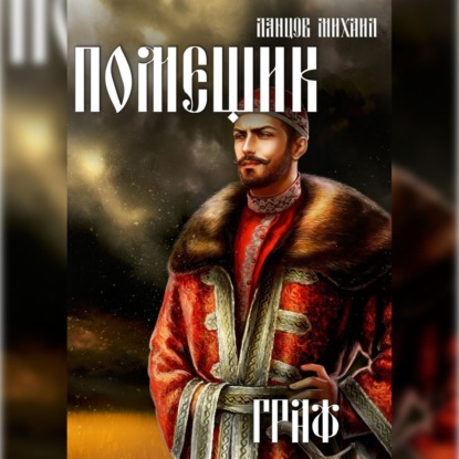 Скачать книгу Помещик. Том 6. Граф