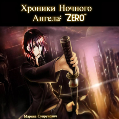 Скачать книгу Хроники Ночного Ангела: «Zero».