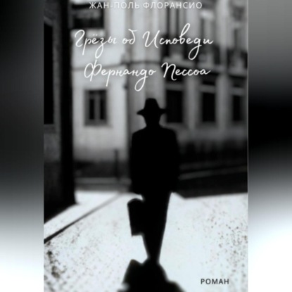 Скачать книгу Грёзы об исповеди Фернандо Пессоа