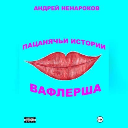 Пацанячьи истории. Вафлерша